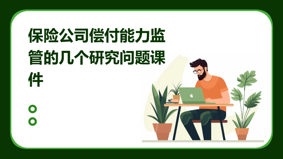 保险公司偿付能力监管的几个研究问题课件_第1页