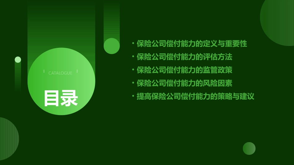 保险公司偿付能力监管的几个研究问题课件_第2页