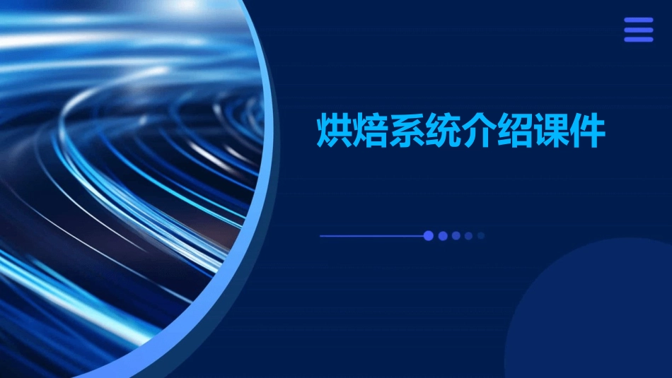 烘焙系统介绍课件_第1页