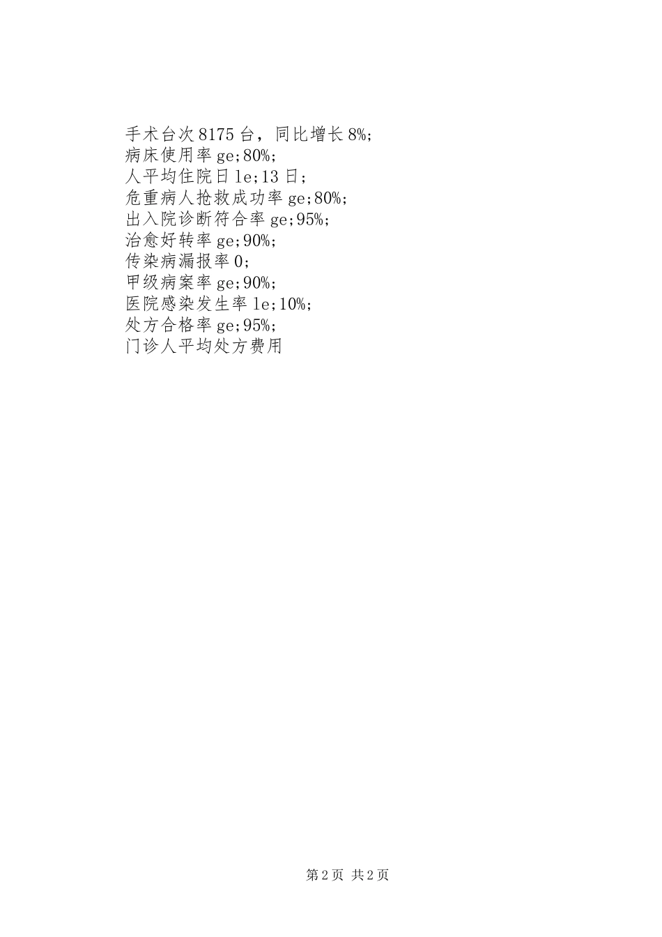 20XX年医院年度工作计划 (3)_第2页