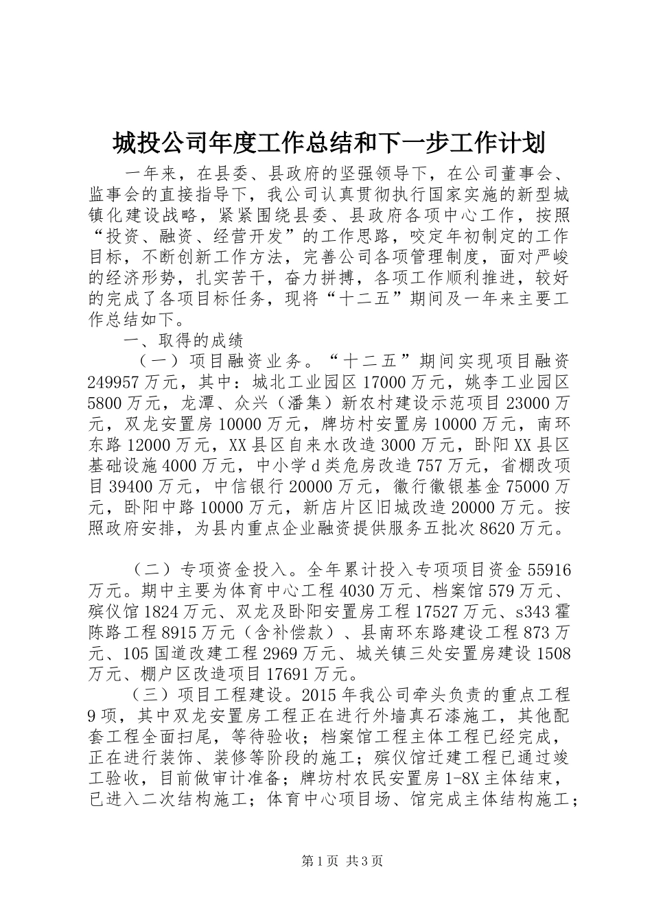 城投公司年度工作总结和下一步工作计划 _第1页