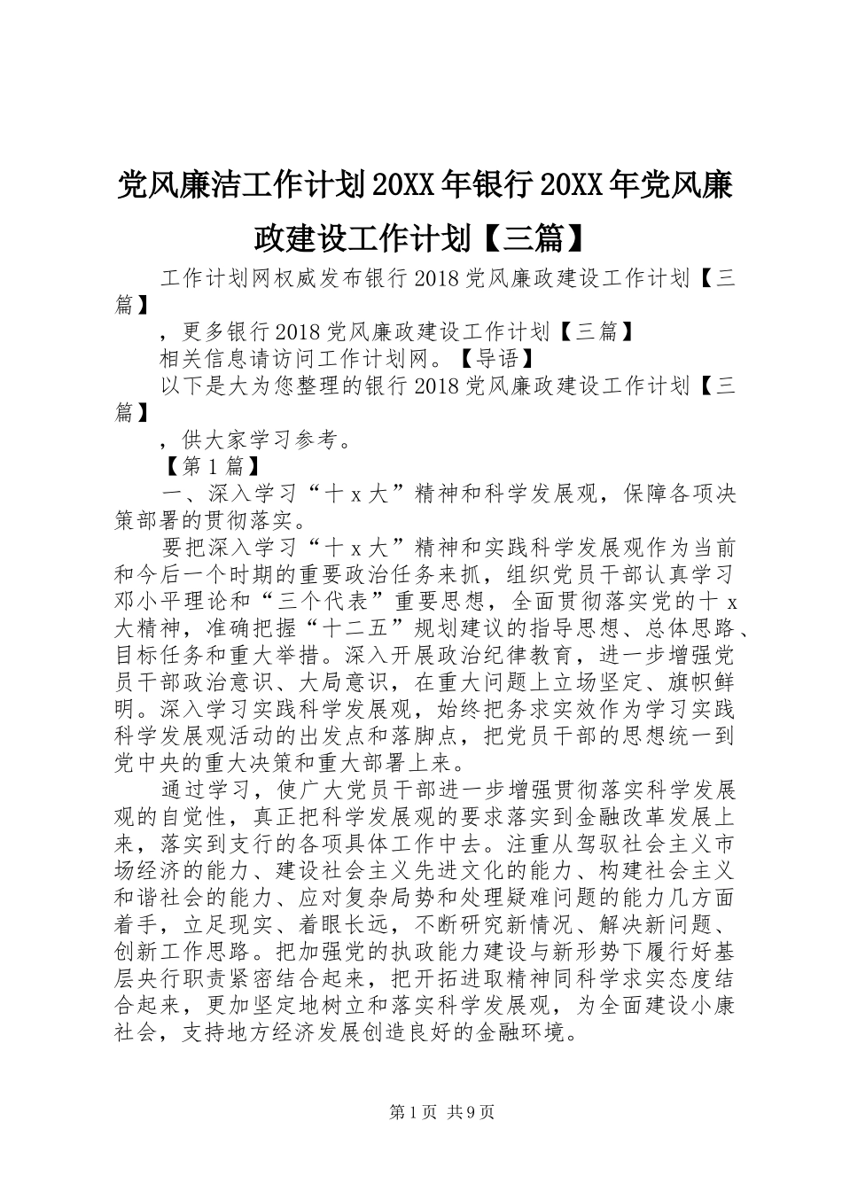 党风廉洁工作计划20XX年银行20XX年党风廉政建设工作计划【三篇】_第1页