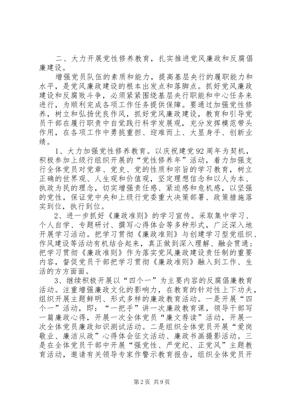 党风廉洁工作计划20XX年银行20XX年党风廉政建设工作计划【三篇】_第2页