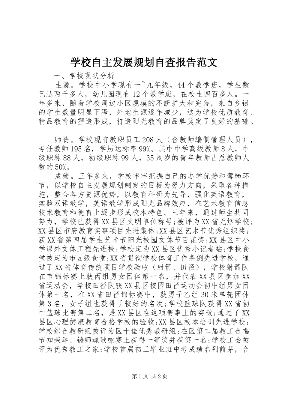 学校自主发展规划自查报告范文 _第1页