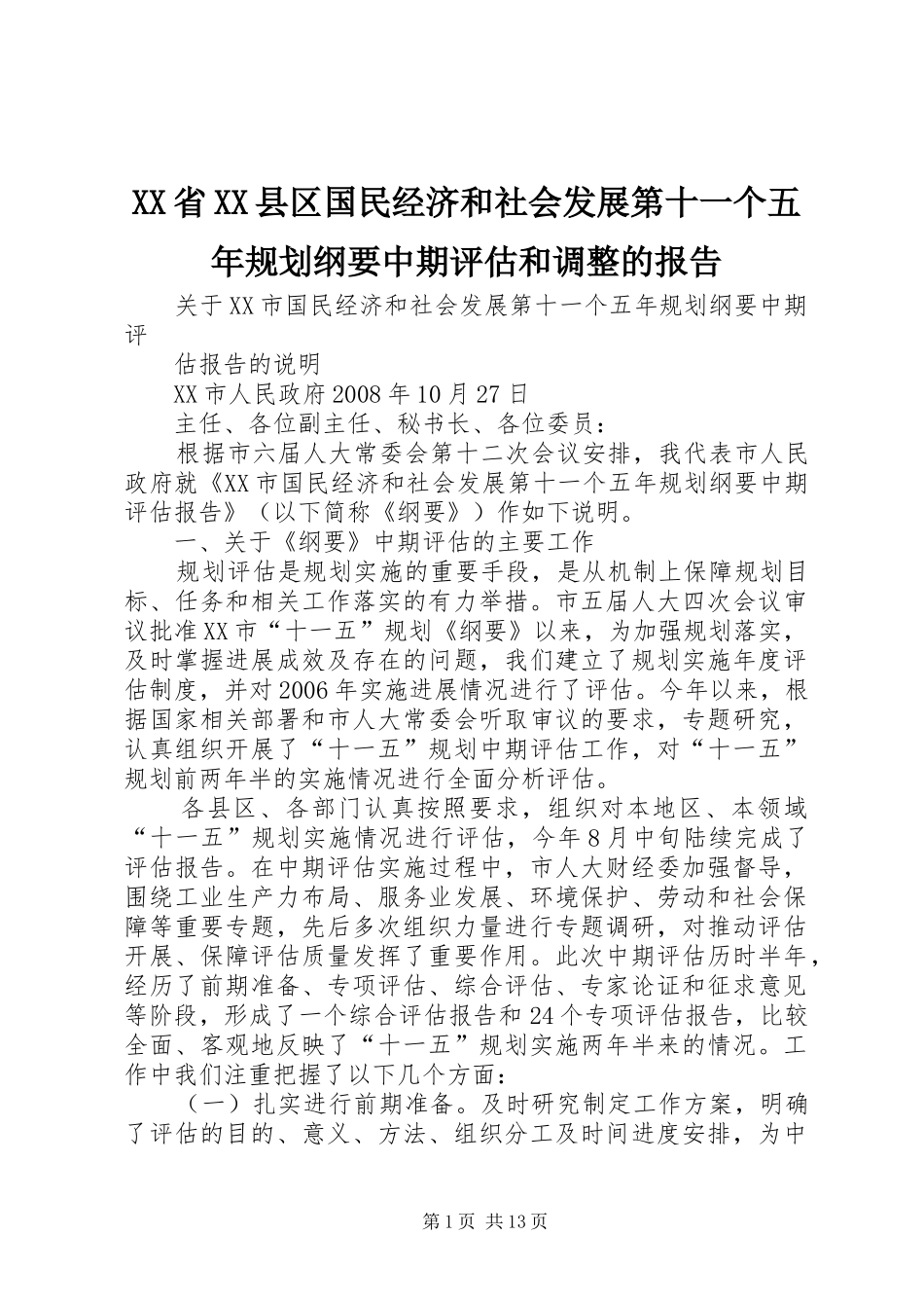 XX省XX县区国民经济和社会发展第十一个五年规划纲要中期评估和调整的报告 _第1页