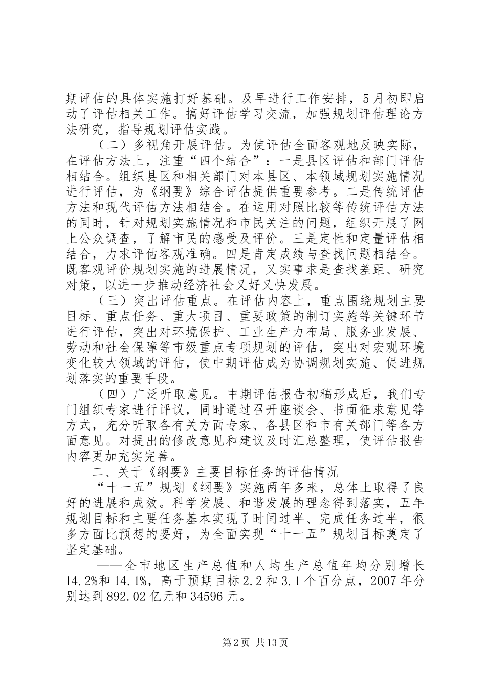 XX省XX县区国民经济和社会发展第十一个五年规划纲要中期评估和调整的报告 _第2页