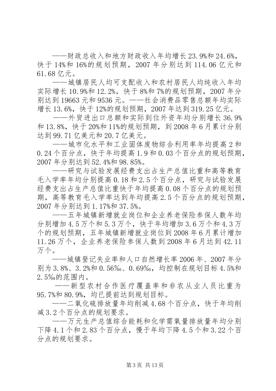 XX省XX县区国民经济和社会发展第十一个五年规划纲要中期评估和调整的报告 _第3页