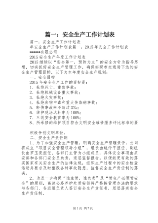 篇一：安全生产工作计划表 