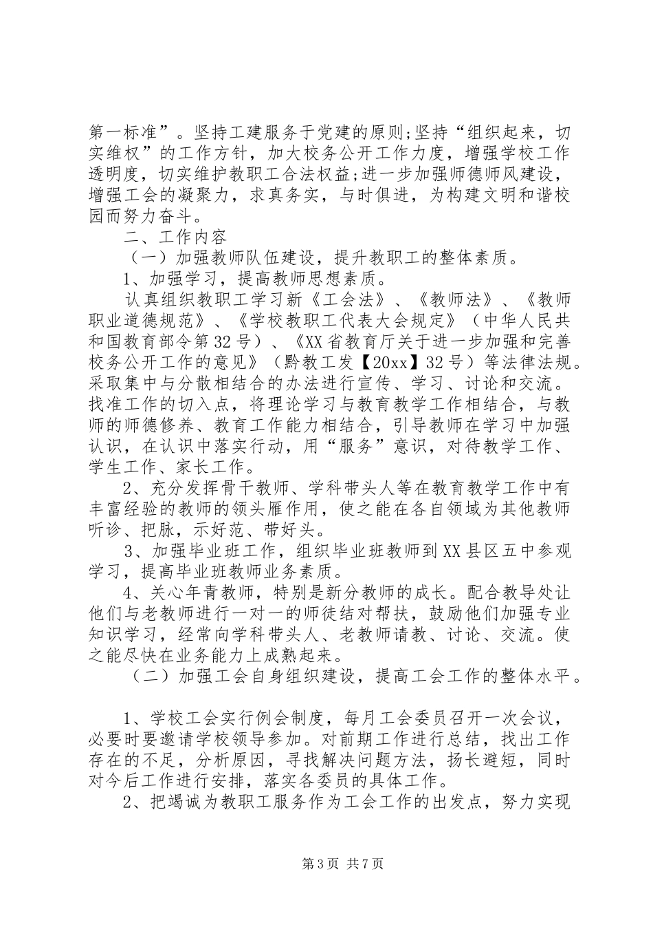 学校工会工作计划20XX年 (3)_第3页
