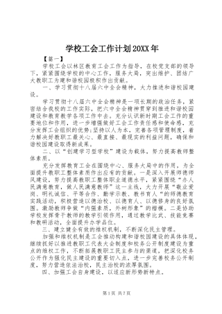 学校工会工作计划20XX年 (3)