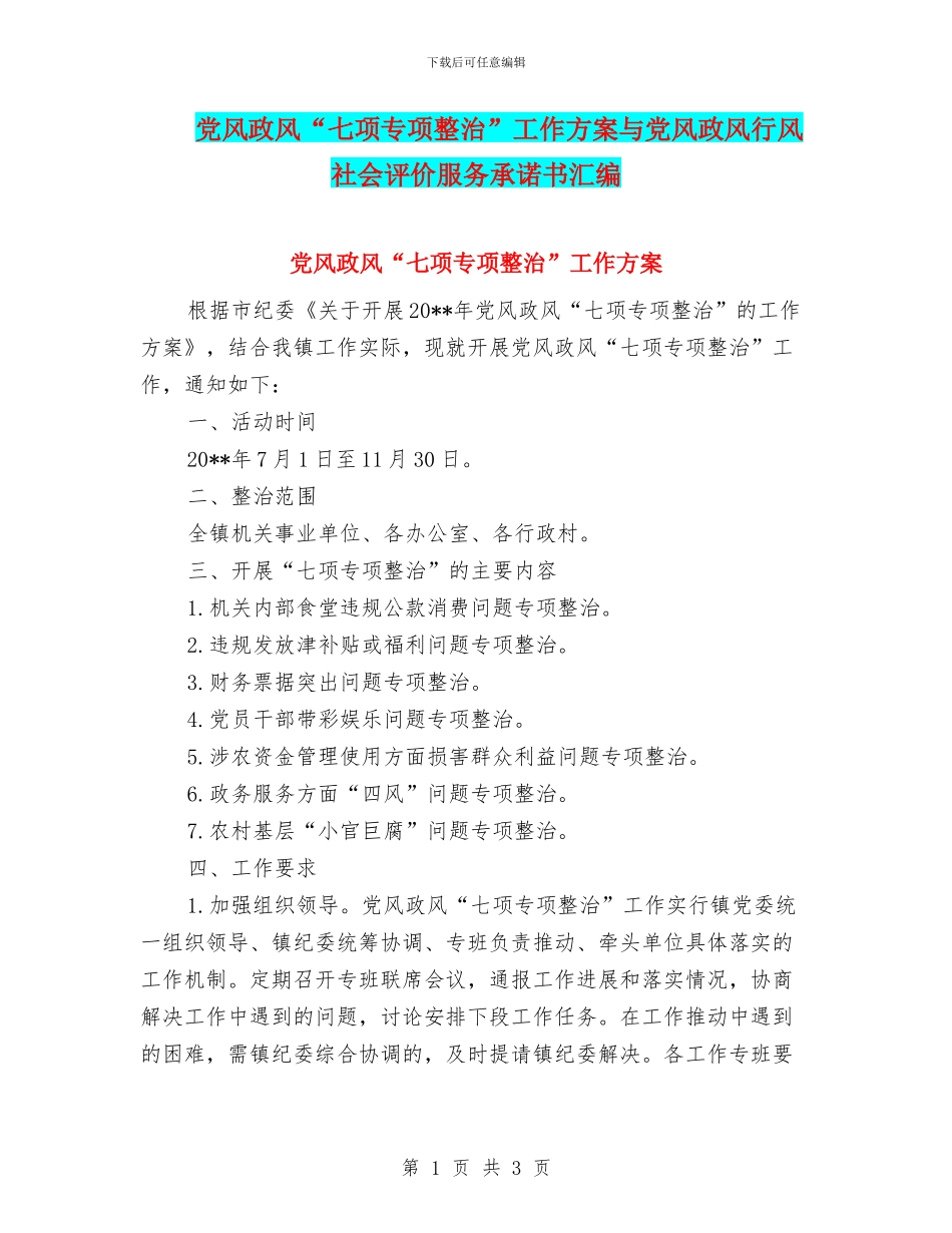 党风政风“七项专项整治”工作方案与党风政风行风社会评价服务承诺书汇编_第1页