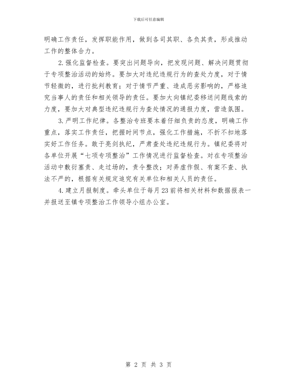 党风政风“七项专项整治”工作方案与党风政风行风社会评价服务承诺书汇编_第2页