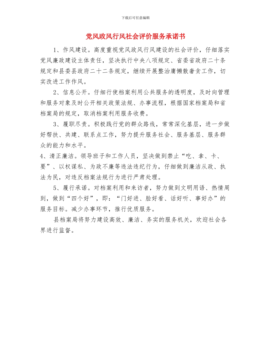 党风政风“七项专项整治”工作方案与党风政风行风社会评价服务承诺书汇编_第3页