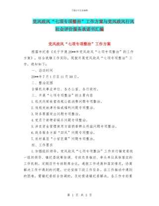 党风政风“七项专项整治”工作方案与党风政风行风社会评价服务承诺书汇编
