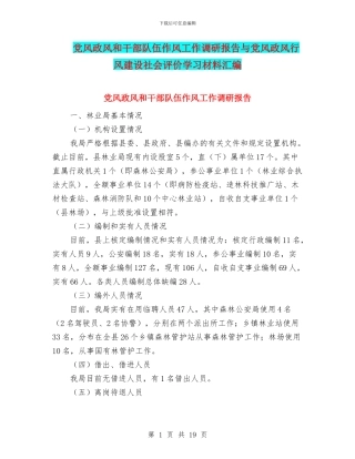 党风政风和干部队伍作风工作调研报告与党风政风行风建设社会评价学习材料汇编