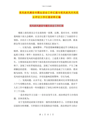 党风政风建设专题生活会工作汇报与党风政风行风民主评议工作汇报材料汇编