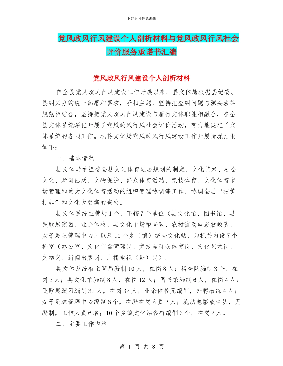 党风政风行风建设个人剖析材料与党风政风行风社会评价服务承诺书汇编_第1页