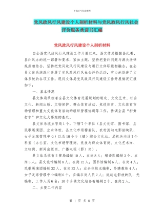 党风政风行风建设个人剖析材料与党风政风行风社会评价服务承诺书汇编