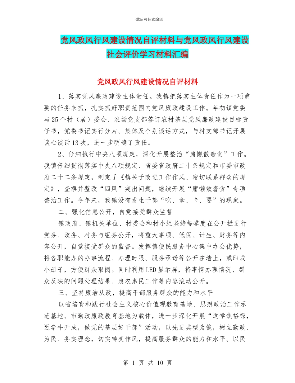 党风政风行风建设情况自评材料与党风政风行风建设社会评价学习材料汇编_第1页