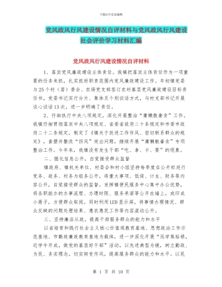 党风政风行风建设情况自评材料与党风政风行风建设社会评价学习材料汇编
