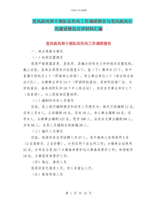 党风政风和干部队伍作风工作调研报告与党风政风行风建设情况自评材料汇编
