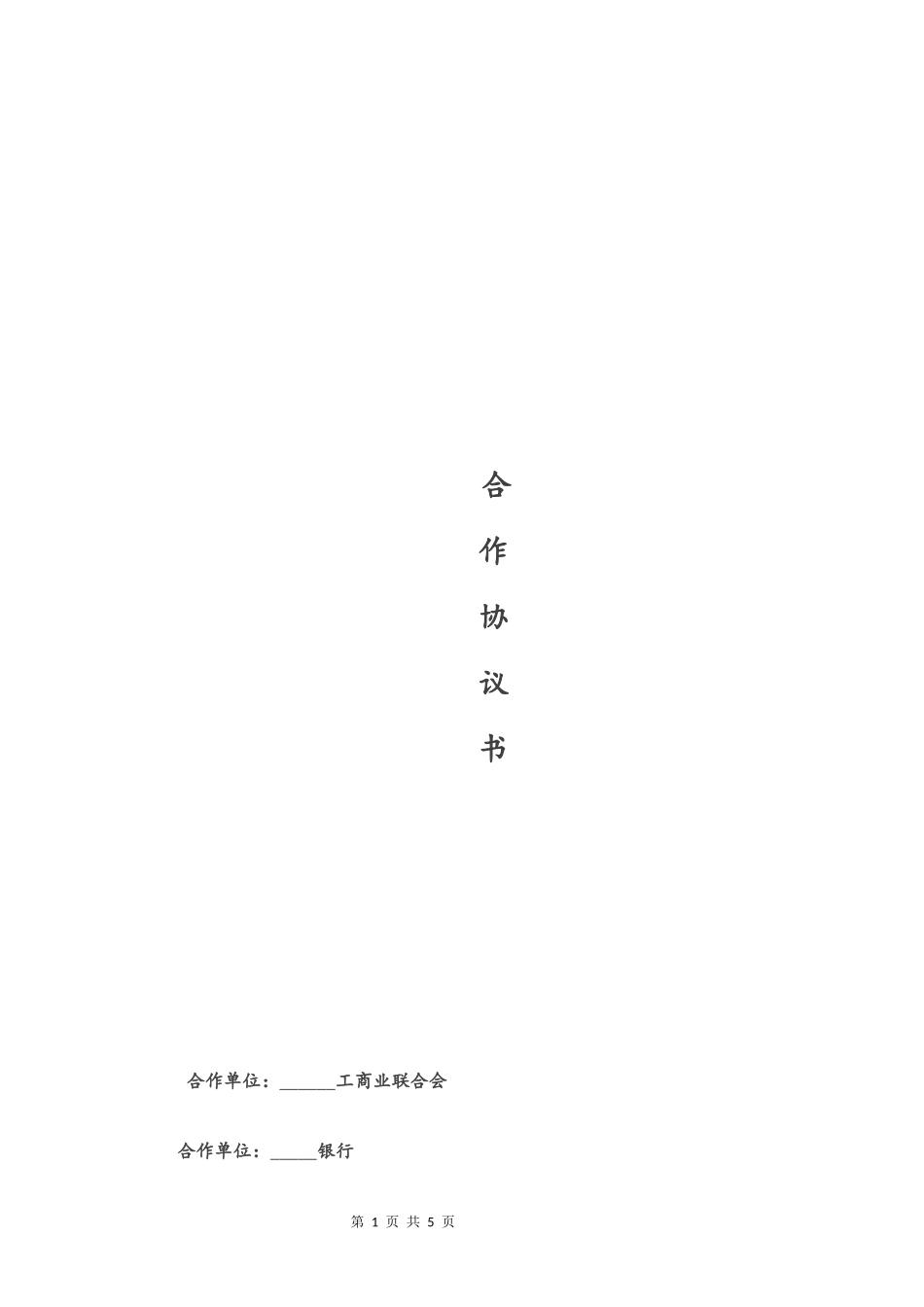 银行与商会战略合作协议_第1页