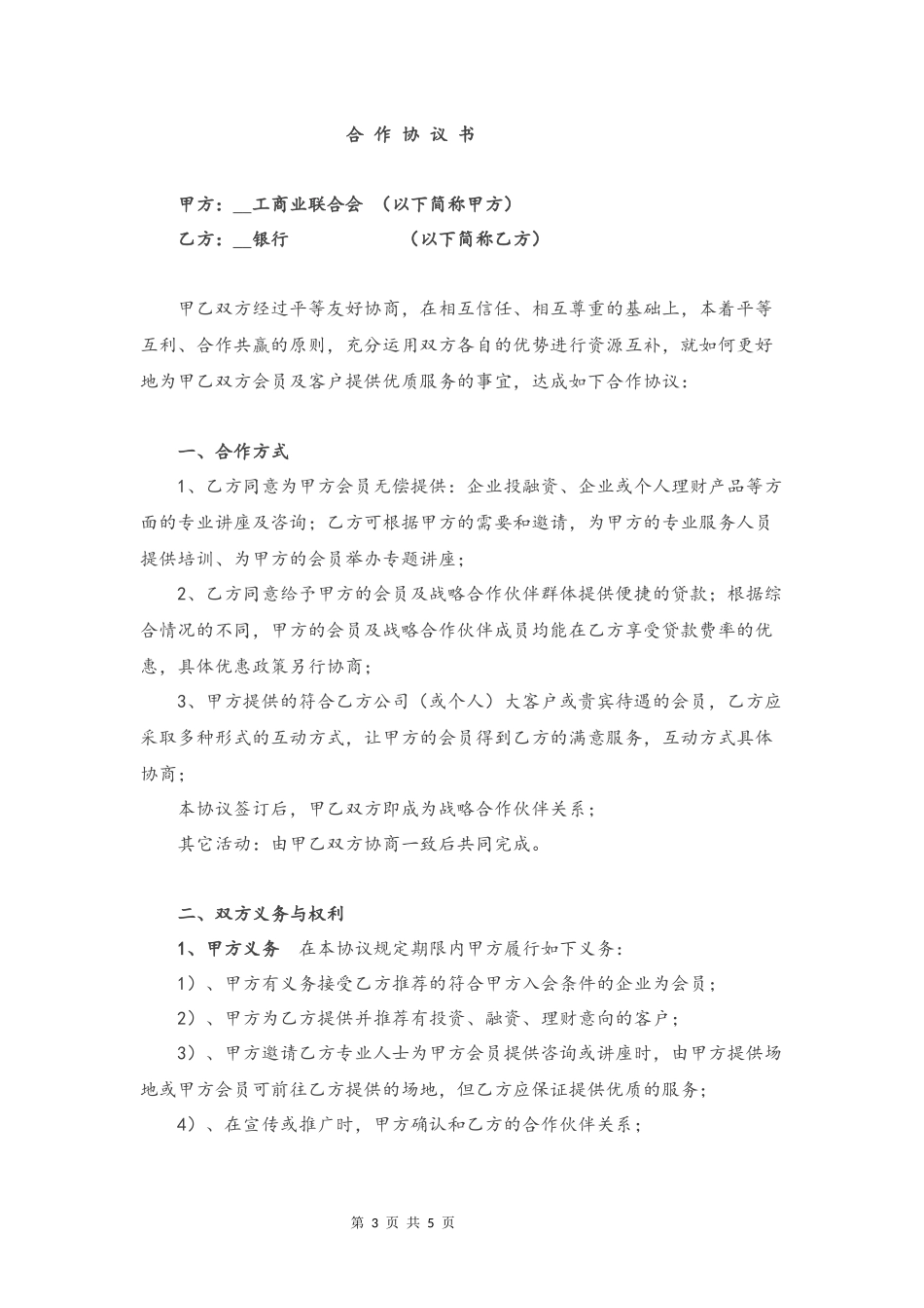 银行与商会战略合作协议_第3页