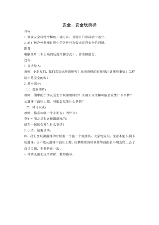 小班安全：安全玩滑梯