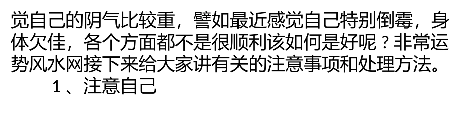 自身阴气过重怎么办？_第3页