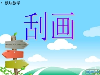 高中美术新课程教学课件刮画