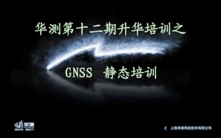 华测GNSS 静态培训
