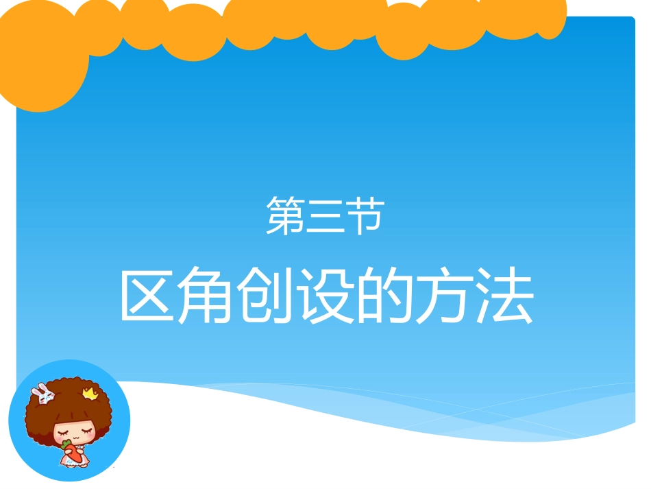 区角创设方法_第1页