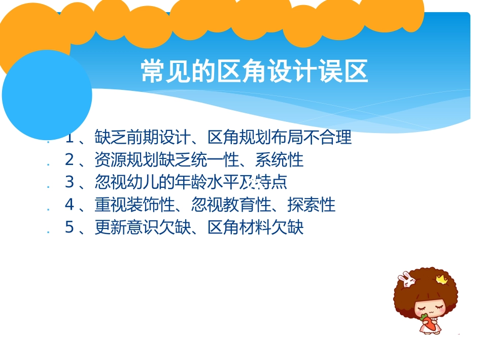 区角创设方法_第2页