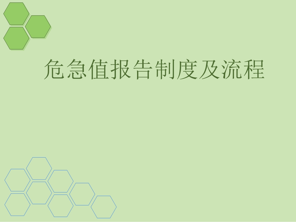 危急值幻灯课件_第1页
