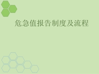 危急值幻灯课件