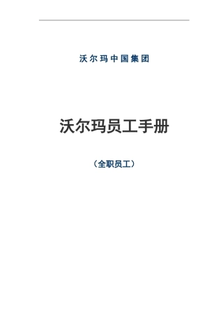 沃尔玛员工手册全职员工(doc38)