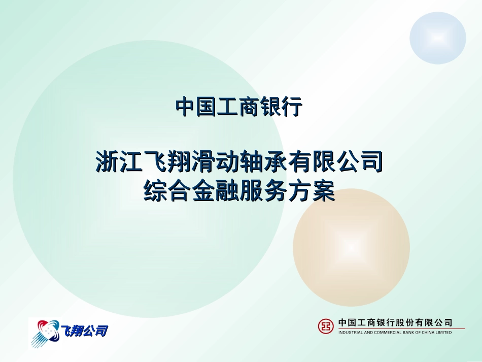 综合金融服务方案_第1页