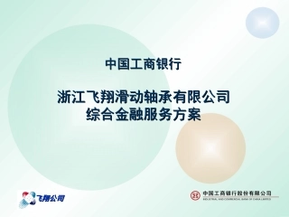 综合金融服务方案