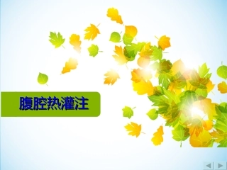 腹腔热灌注化疗的护理