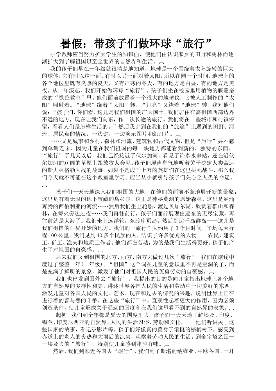 暑假：带孩子们做环球“旅行”_第1页