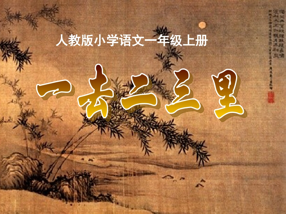 《一去二三里》 (2)_第1页