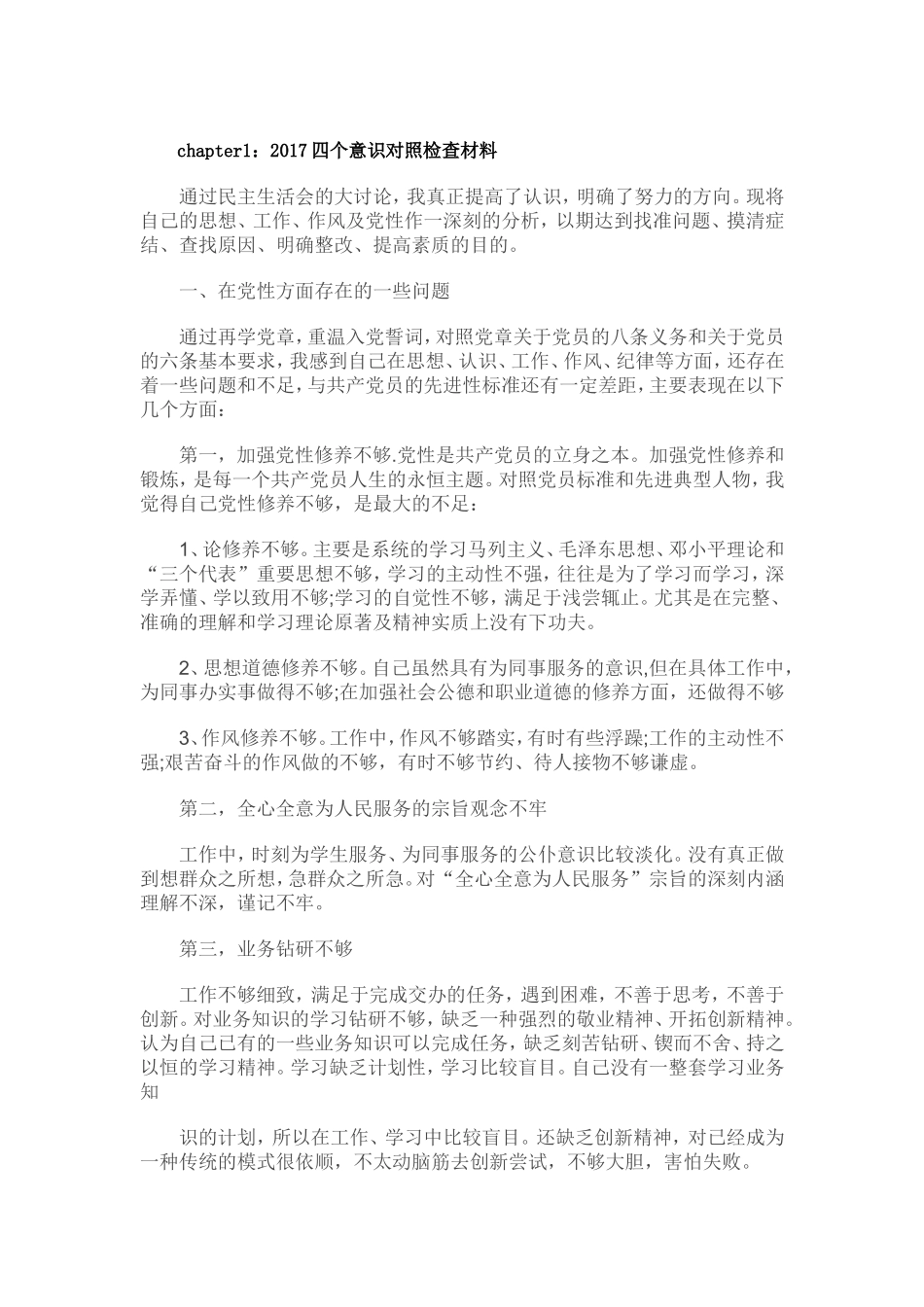 四个意识对照 检查_第1页