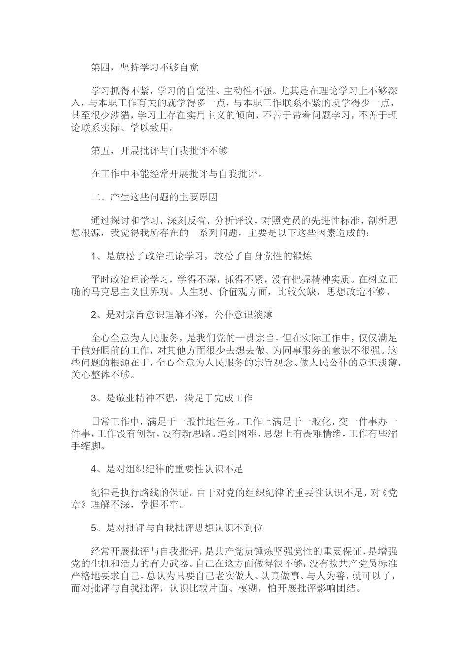 四个意识对照 检查_第2页