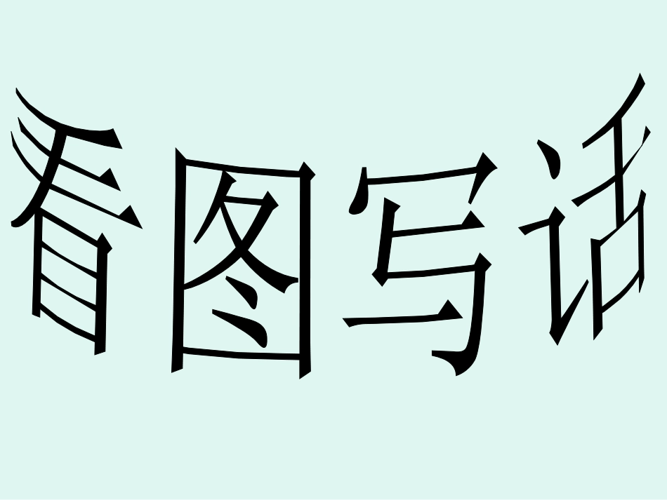 二年级上学期看猴子山_第1页