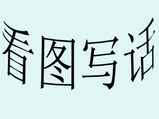 二年级上学期看猴子山