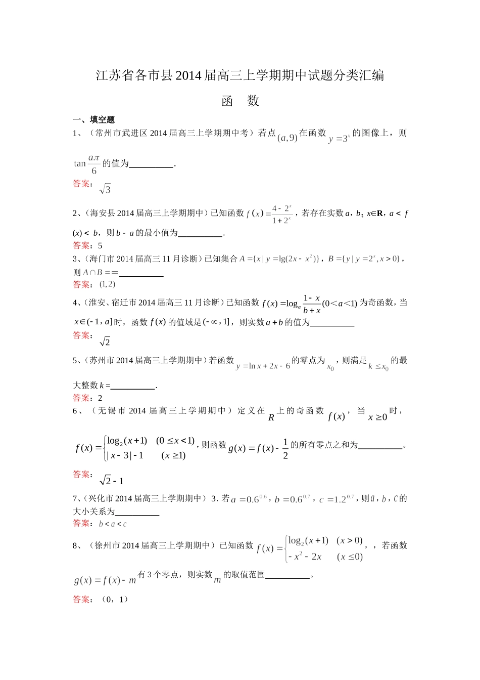 江苏省各市县2014届高三上学期期中试题分类汇编：函数_第1页