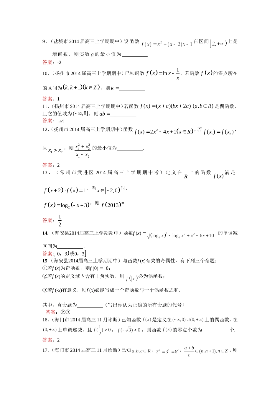江苏省各市县2014届高三上学期期中试题分类汇编：函数_第2页