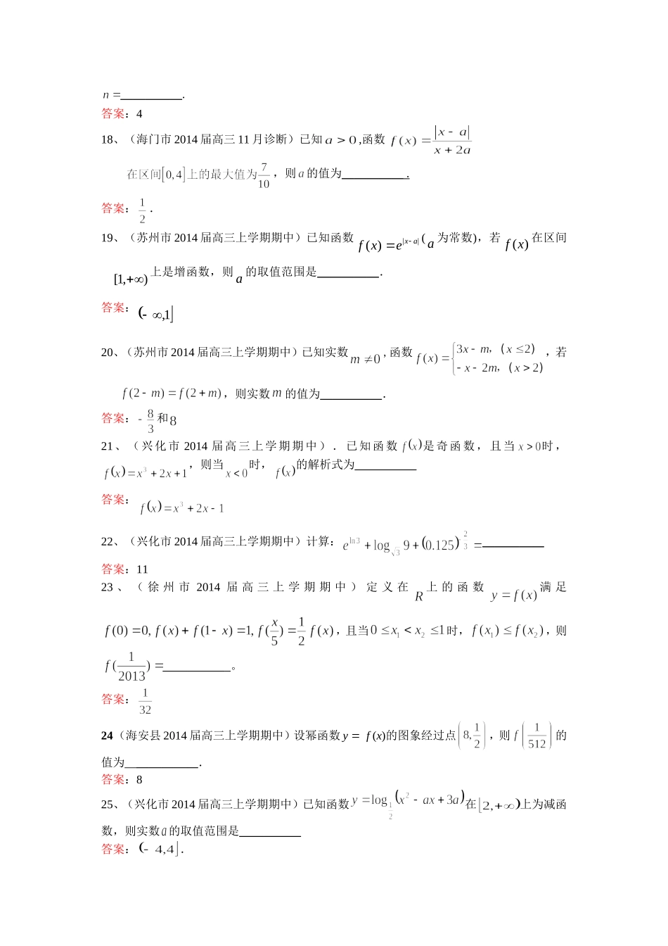 江苏省各市县2014届高三上学期期中试题分类汇编：函数_第3页