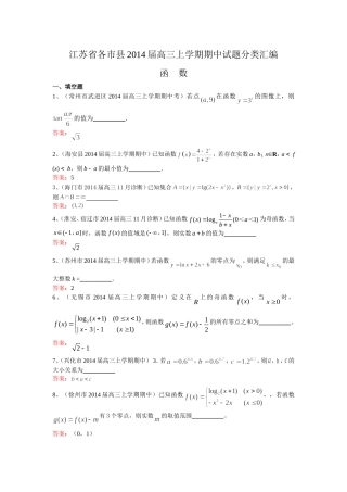 江苏省各市县2014届高三上学期期中试题分类汇编：函数