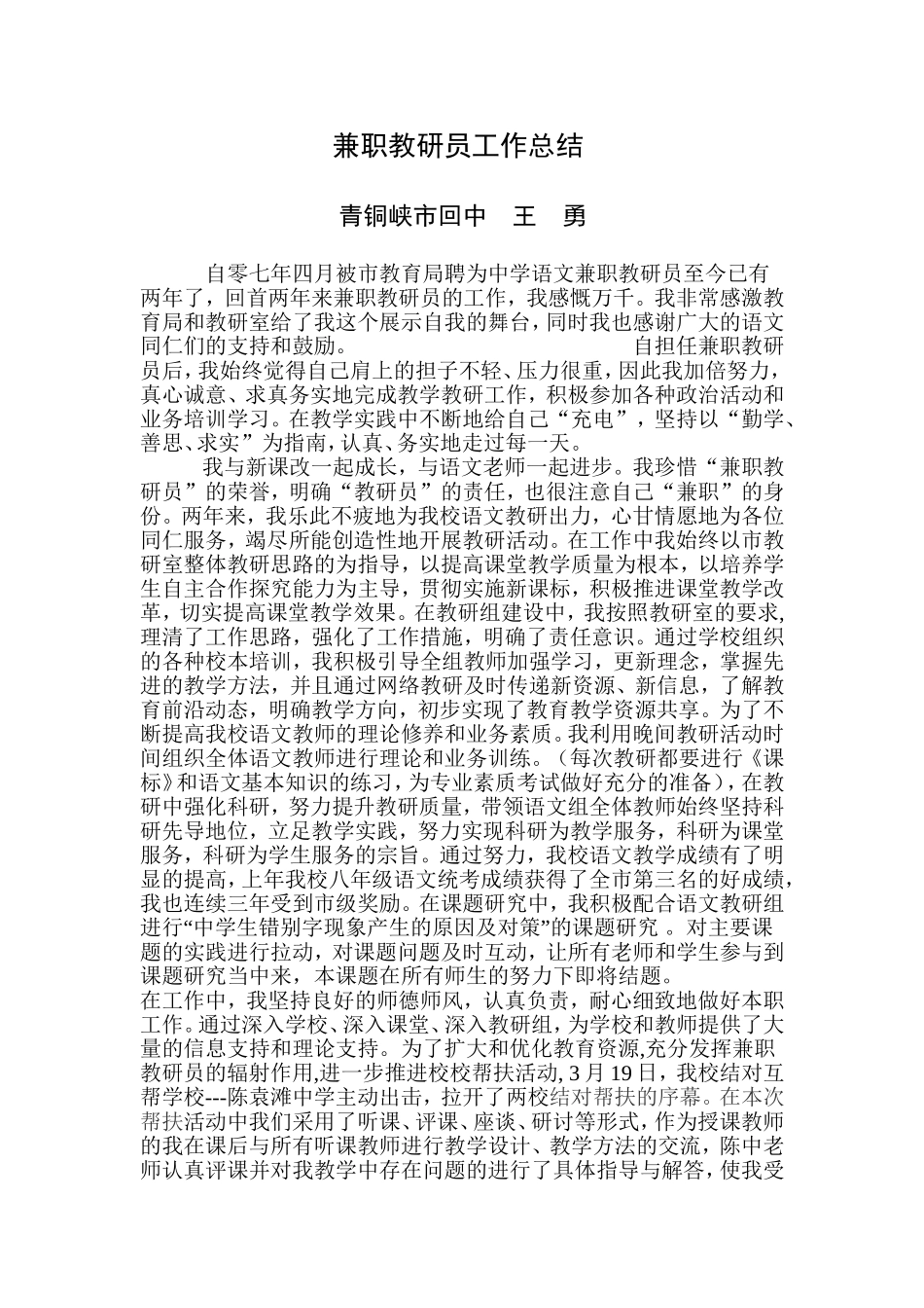 兼职教研员工作总结_第1页